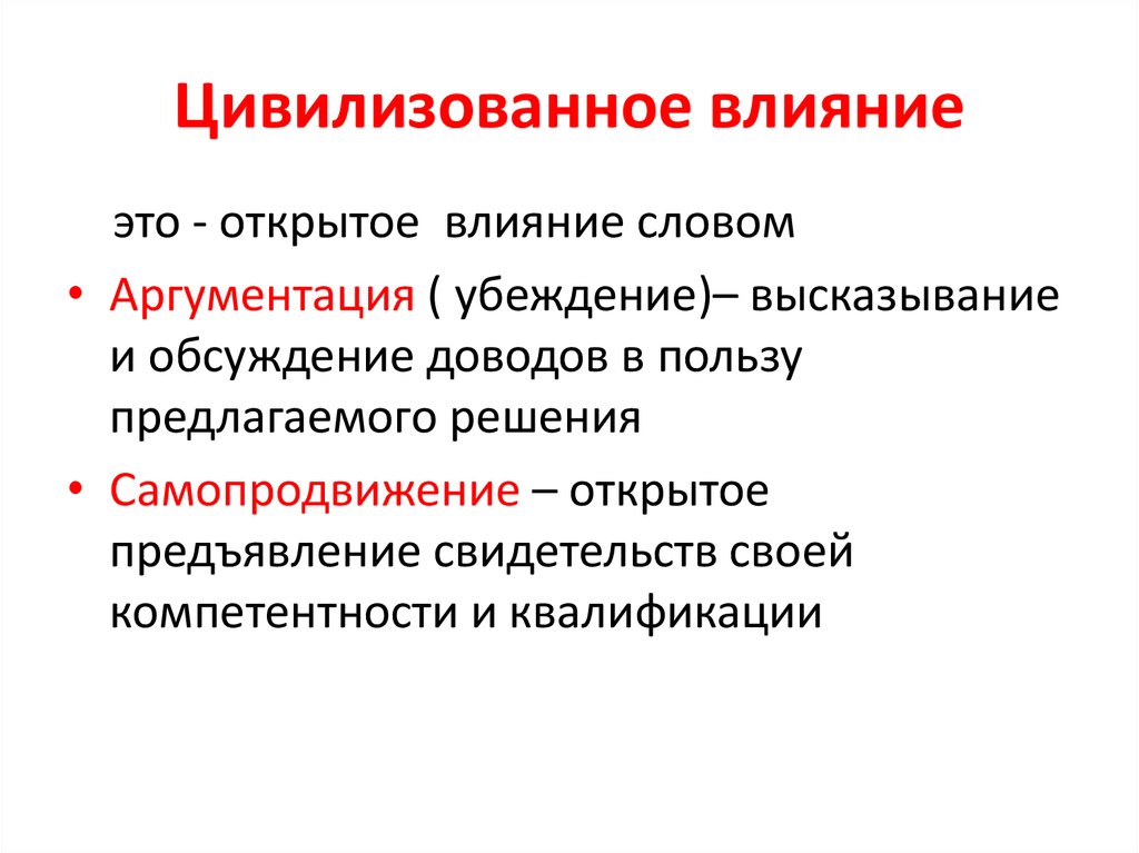 Цивилизованное влияние