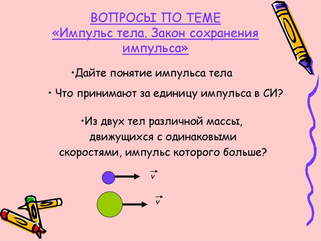 Презентация импульс тела закон сохранения импульса 9 класс презентация