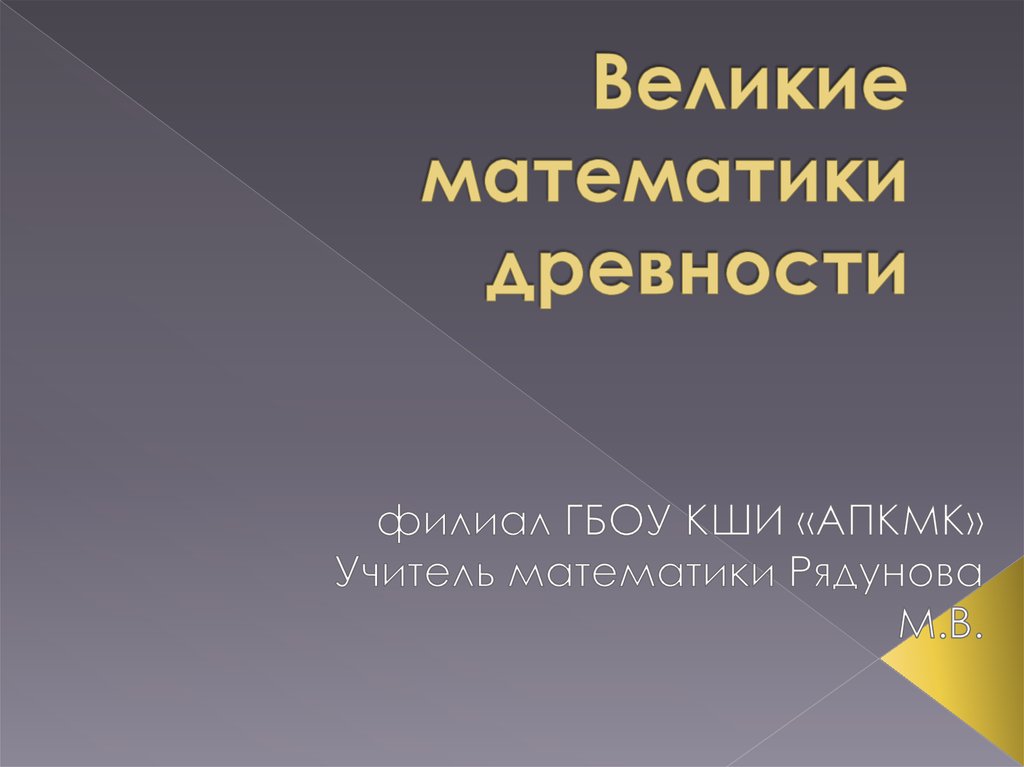 Проект по теме великие математики древности