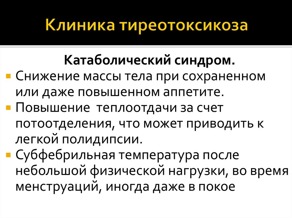 Синдром тиреотоксикоза. Синдром тиреотоксикоза клиника. Синдромы при гипертиреозе. Синдромы при тиреотоксикозе.