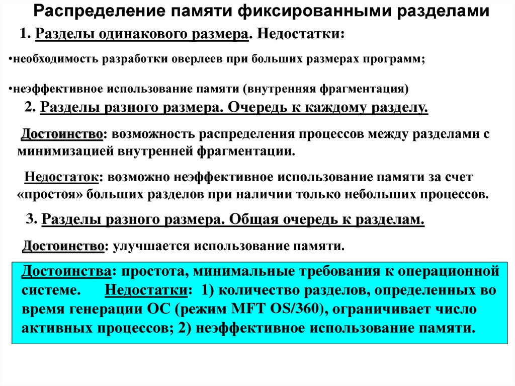 Распределение памяти. Распределение памяти на разделы. Распределение памяти фиксированными разделами. Распределение памяти фиксированными разделами недостатки. Разделение памяти на разделы в ОС.