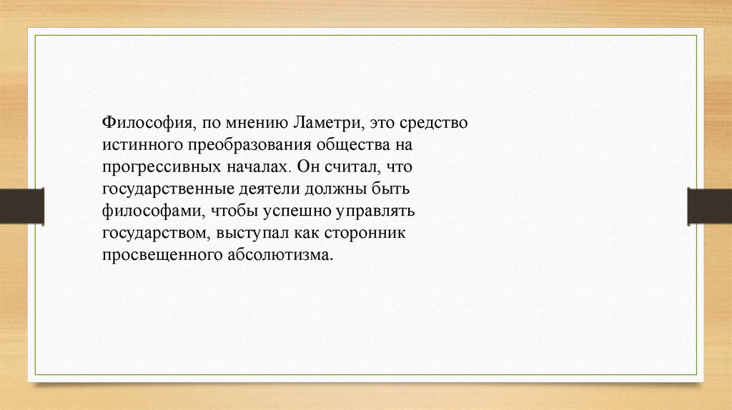 Материализм просвещения. Механистические трактовки эпохи Просвещения.. Ламетри человек машина философия.