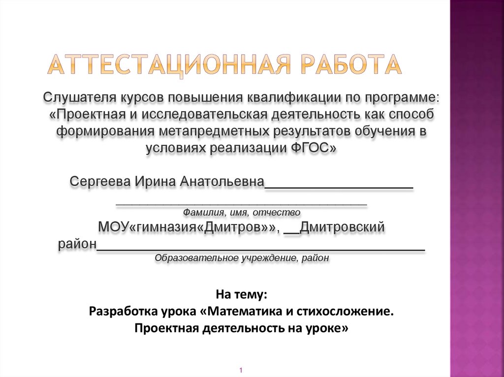 Аттестационная работа. Математика и стихосложение. Разработка урока. Аттестационная работа на ЭКГ.