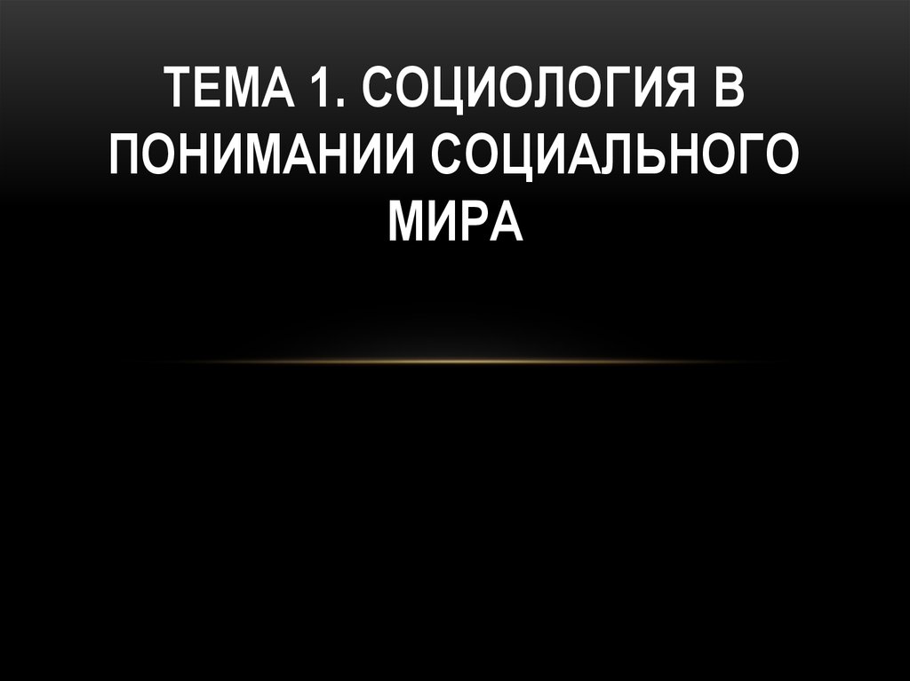 Социология в понимании социального мира презентация