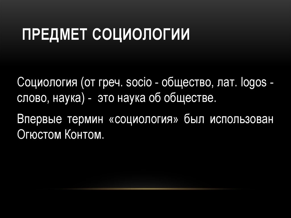 Социология в понимании социального мира презентация