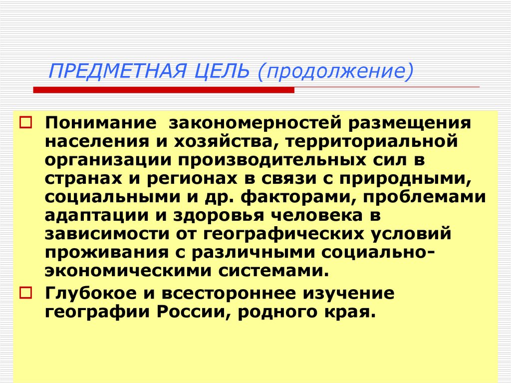 Территориальная организация производительных сил. Предметная цель. Предметные цели урока. Закономерности размещения хозяйства населения.