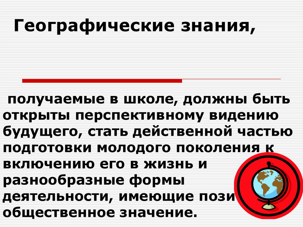 Значение географии. Знания географии в повседневной жизни. Значимость знания географии. Значимость географических знаний в повседневной жизни. Важность познания в географии.