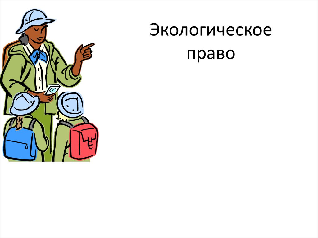 Тест экологическое право 10 класс. Экологическое право. Экологическое право тест.