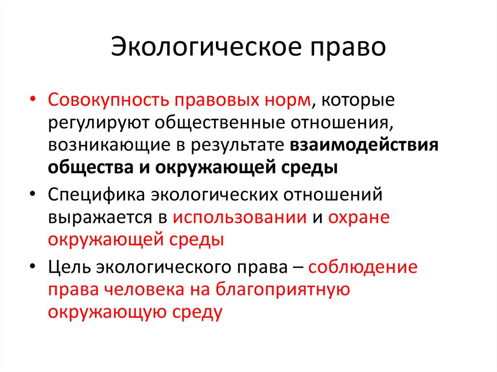 План по обществу экологическое право