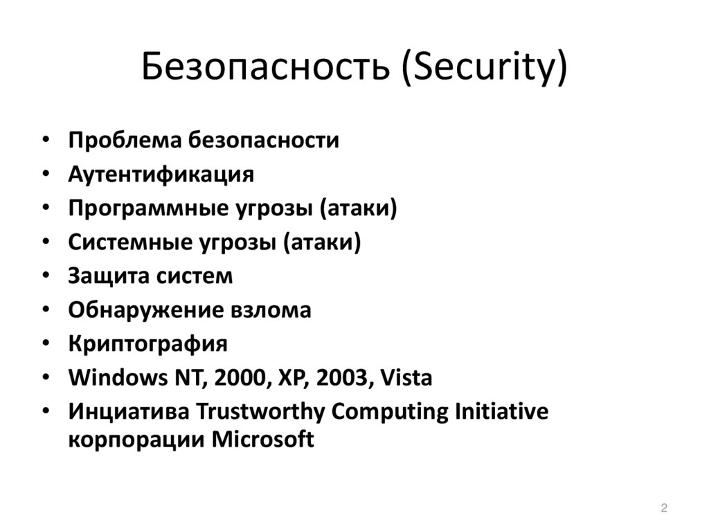 Проблемы безопасности ОС Windows.