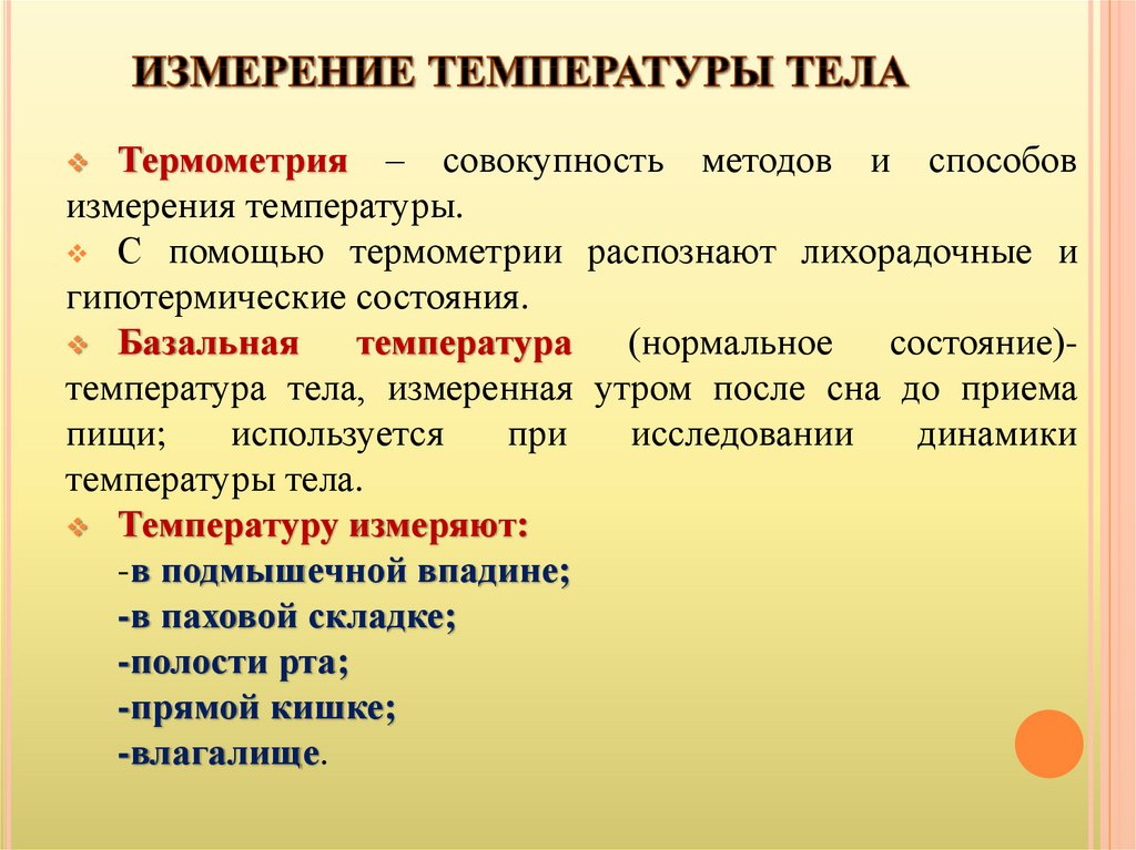 Проводить измерения температуры. Измерение тепературытиела. Правила измерения температуры тела. Измерение температуры тела термометрия. Измерение температуры тела алгоритм.