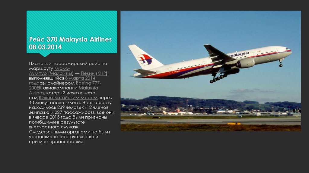 Рейс малайзия 370. Малайзия Эйрлайнс рейс 370. Исчезновение рейса 370 Malaysian Airlines. Самолет Малайзия 2014.
