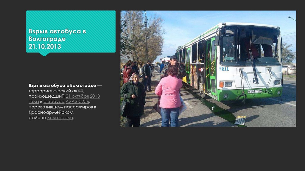 18 октября 2013 г. Теракт в Волгограде 2013 автобус. Взрыв автобуса в Волгограде в 2013 году. Теракт в Волгограде автобус 21 октября. Теракт в маршрутке в Волгограде.