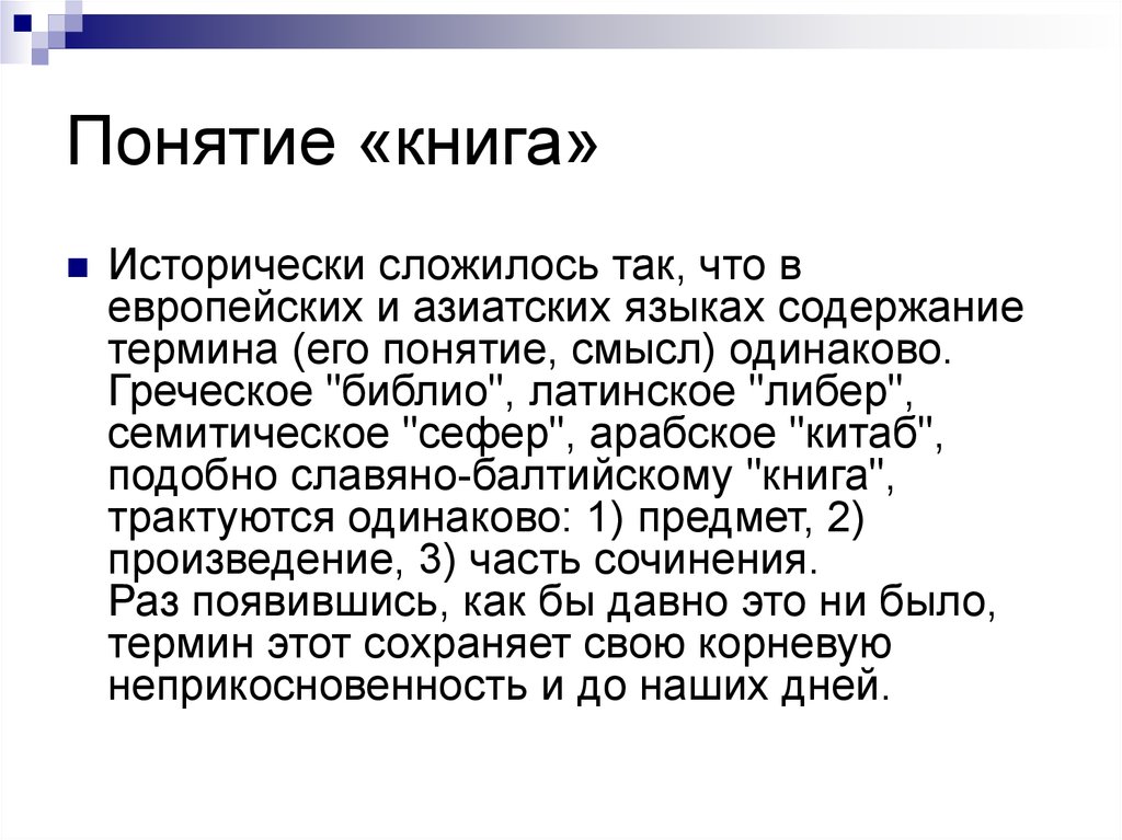 Концепция книги. Понятие книга. Ограничить понятие книга. Понимание книги. Термин книжка.