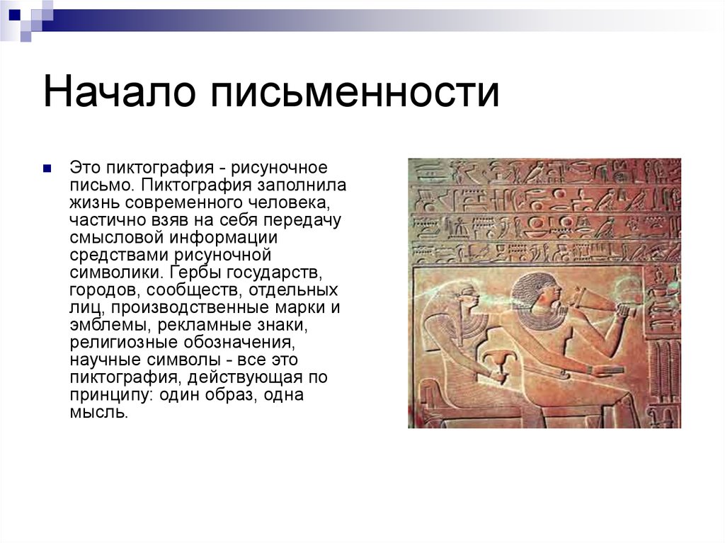 Письмен это. Письменность. Письменность начала. Пиктография это в истории. Картинки начало письменности.