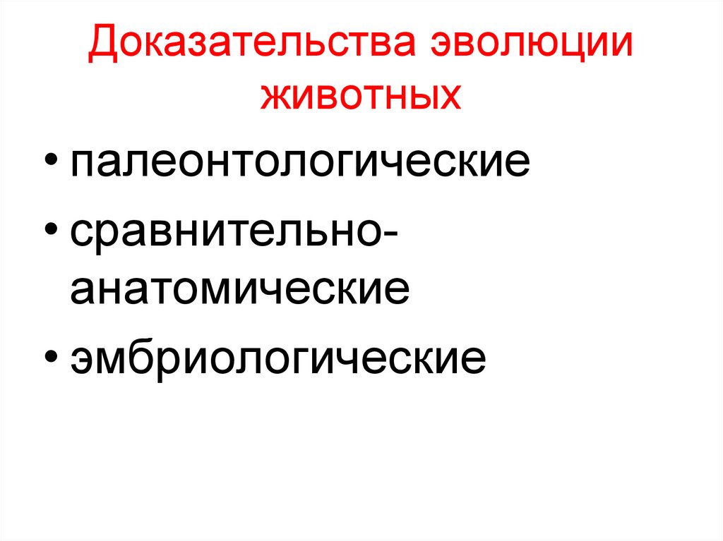 Доказательства эволюции 11 класс