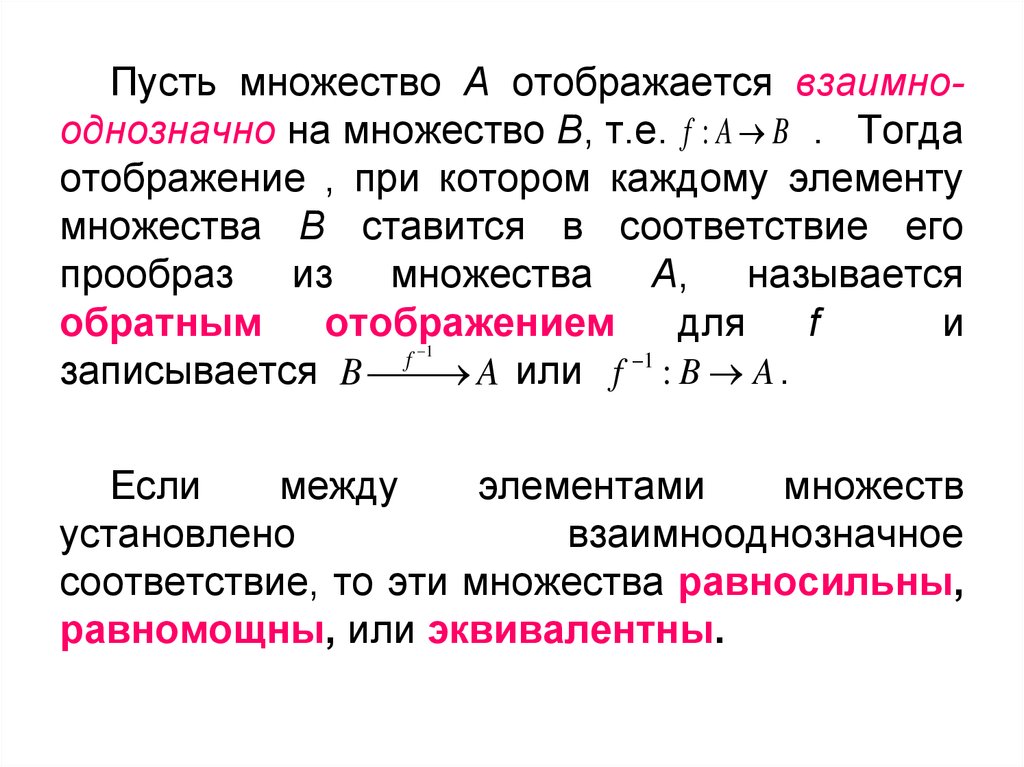 Между многия. Отображение множеств. Соответствия между множествами. Множество всех отображений. Обратное отображение множеств.