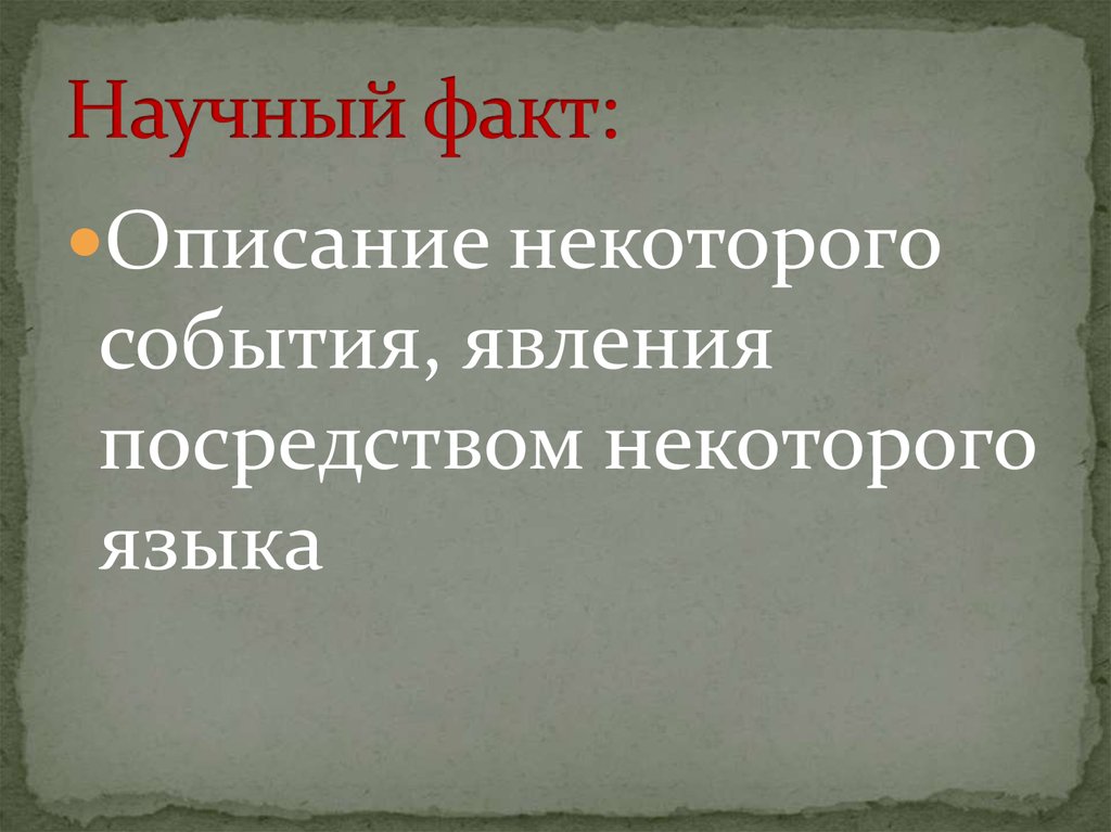 Понятие научного факта презентация