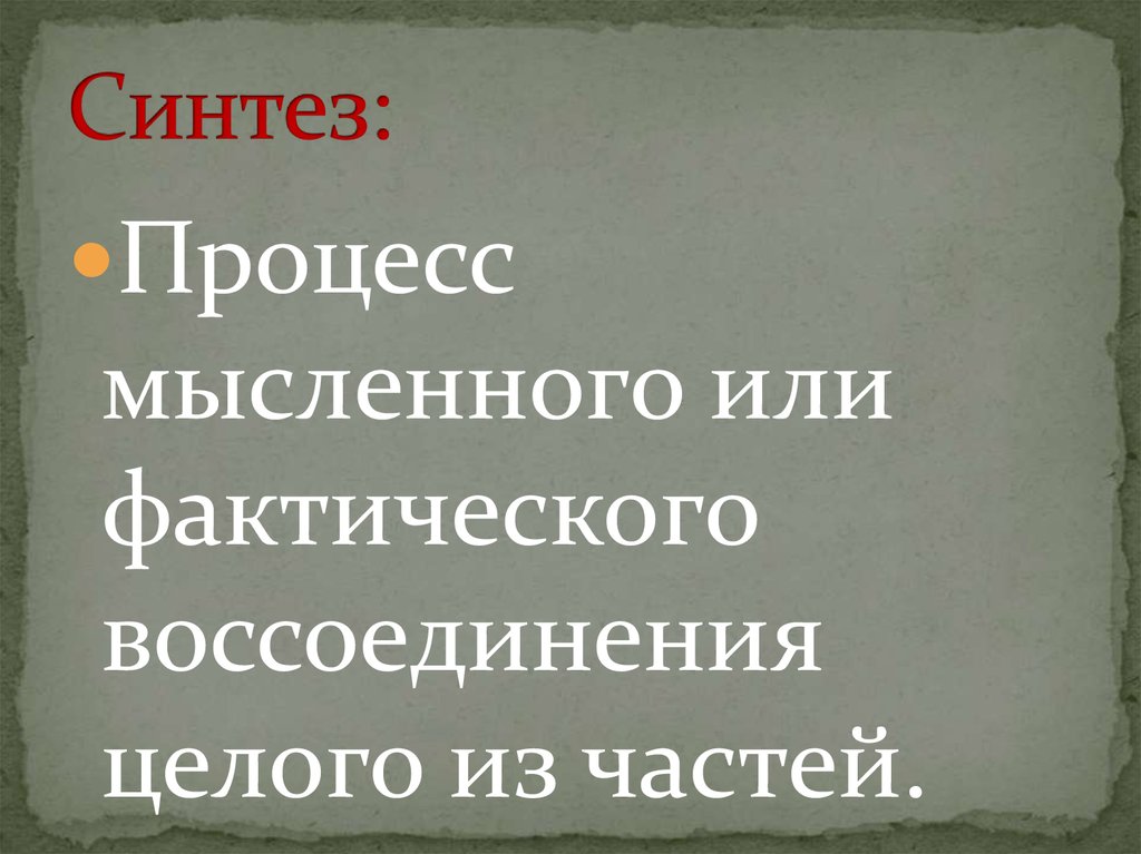 Процесс мысленного и фактического соединения частей