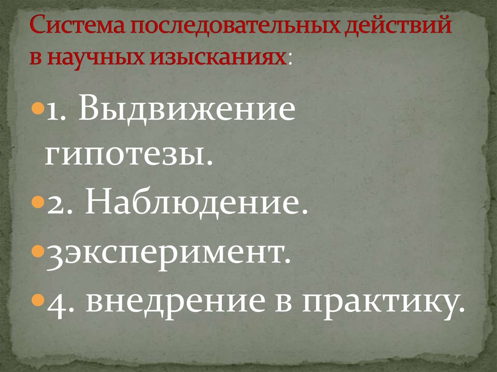 Выдвижение гипотезы уровень научного познания