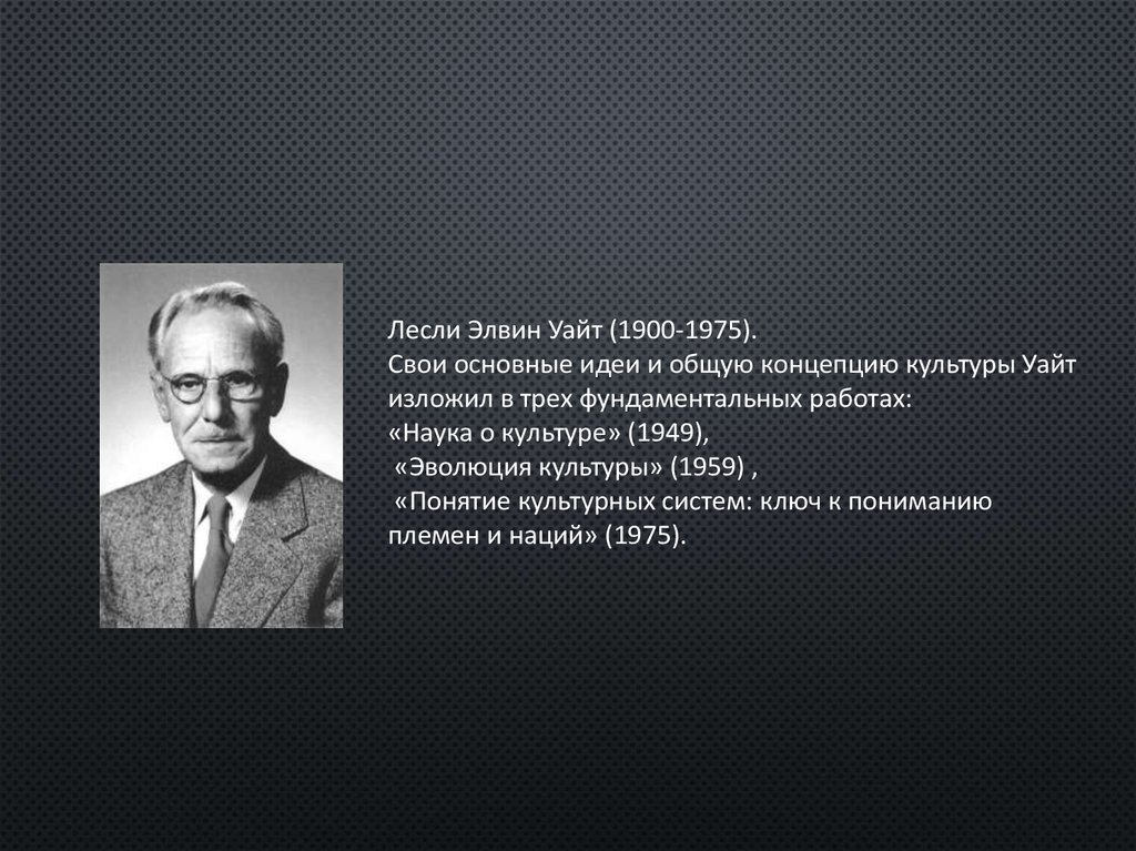 Лесли уайт. Лесли Элвин Уайт. Концепция культурных систем Лесли Уайт. Эволюция Лесли Уайт.