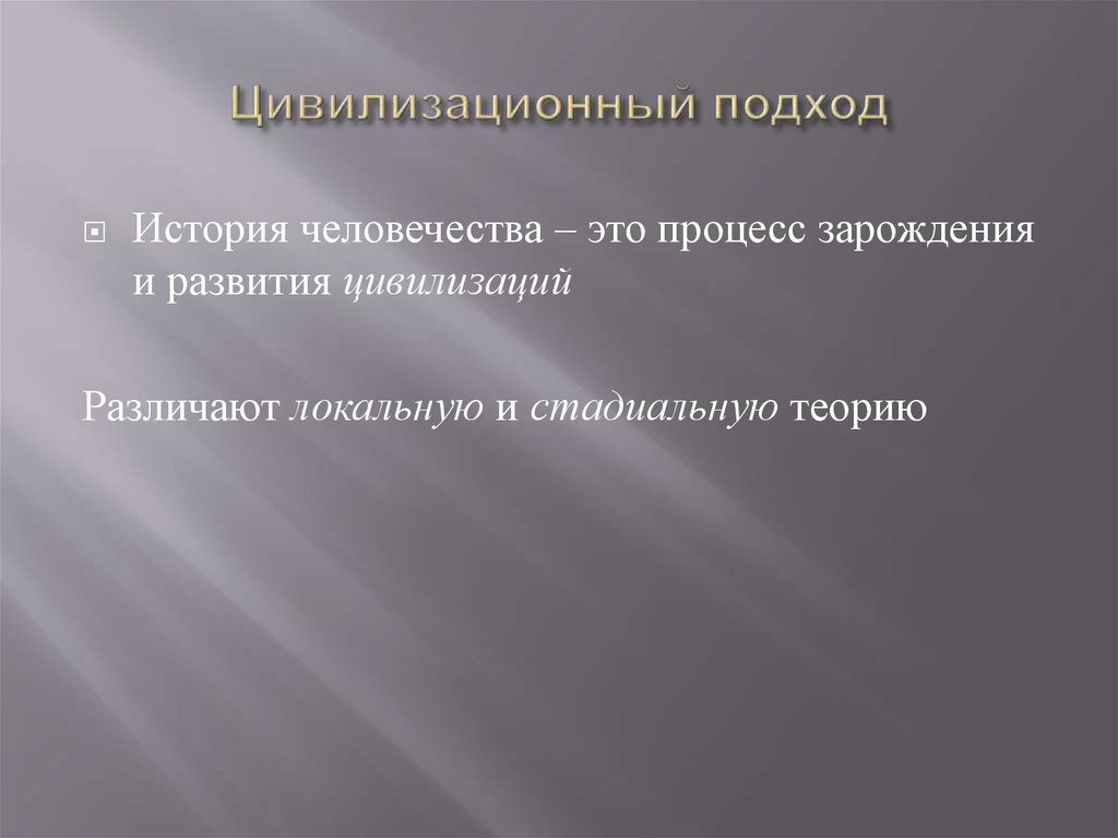 Социогенез. Антропогенез и социогенез. Антропогенез социогенез Культурогенез. Понятия «Антропогенез», «социогенез» и «Культурогенез».. Процессы антропо и социогенеза.