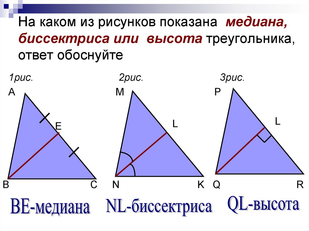 Рисунок медианы биссектрисы и высоты треугольника. Элементы треугольника Медиана. Выбери, на каком рисунке проведена высота треугольника.. Высота треугольника как показывается на рисунке. Определи, на каком рисунке проведена высота треугольника..