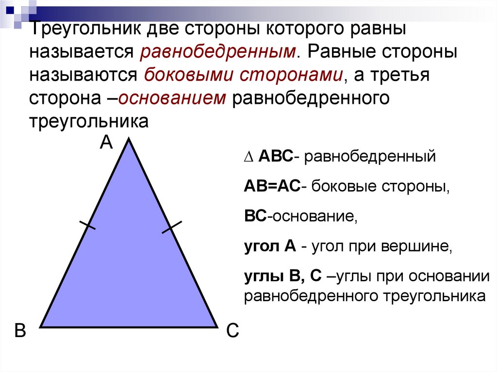 Равнобедренный треугольник почему углы равны. Равнобедренный треугольник. Название сторон равнобедренного треугольника. Равнобедренный треуголь. Равнобедренный треугольникт Быковая сторо.