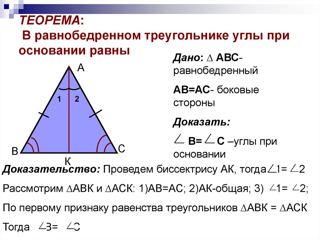 Биссектриса равнобедренного треугольника равна 6 3. Угол при основании равнобедренного треугольника. Свойство углов равнобедренного треугольника. Углы равнобедренного треугольника. В равнобедреном ТРЕУГОЛЬНИКЕУГЛЫ приосновании равны.