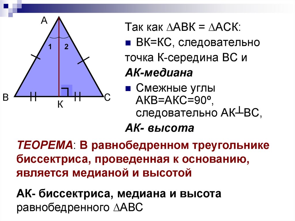 Свойства медианы в равностороннем. Медиана в равнобедренном треугольнике. В равнобедренном треугольнике Медиана является высотой. Высота в равнобедренном треугольнике. Медиана и биссектриса в равнобедренном треугольнике.