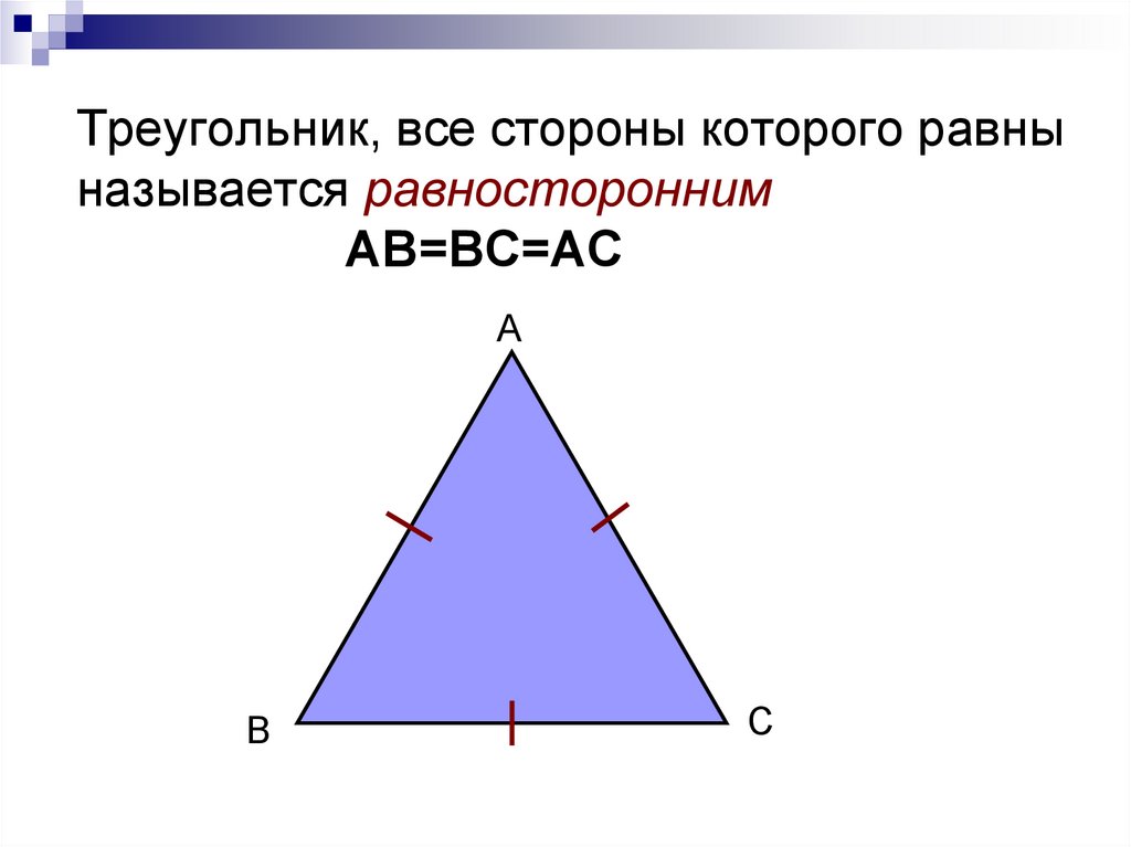 Любой равносторонний является равнобедренным. Равнобедренный треугольник и равносторонний треугольник. Треугольник у которого все стороны равны. Треугольник у которого все стороны равны называется равносторонним. Сторона равнобедренного треугольника формула.