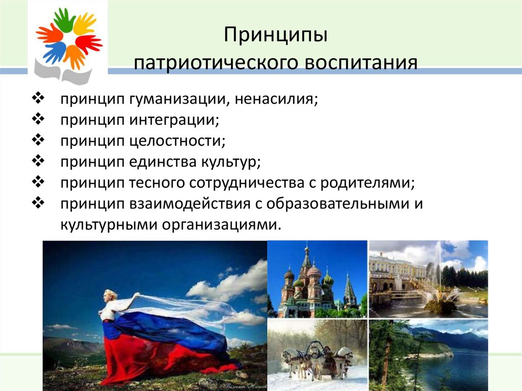 Пути решения патриотического воспитания. Принципы патриотического воспитания. Идея патриотического воспитания. Принципы патриотического воспитания дошкольников. Принцип патриотизма.