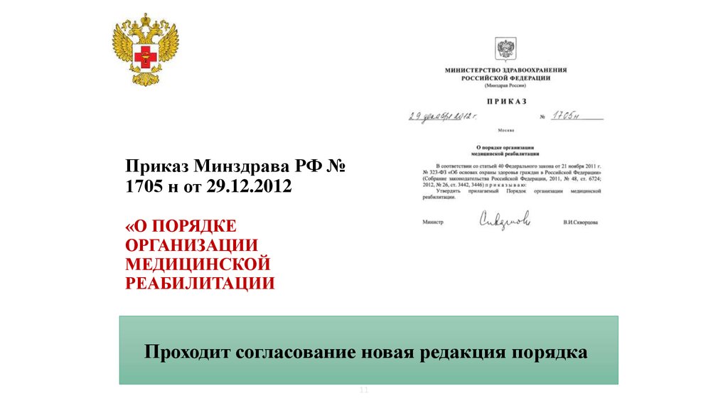 Приказ Минздрава РФ № 1705 н от 29.12.2012