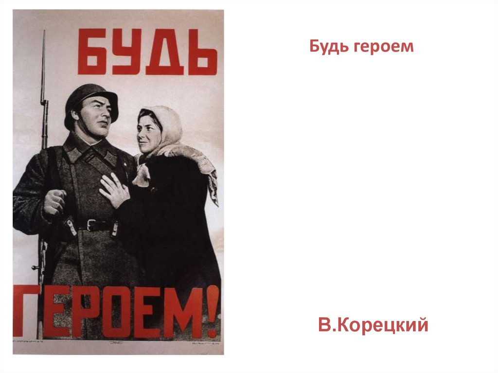 Бывшие постер. Плакат «будь героем!» В. Корецкий 1941 г.. Будь героем. Корецкий будь героем плакат. В. Корецкого «будь героем!».