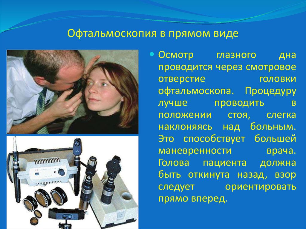 Офтальмоскопия что это. Офтальмоскопия. Прямая офтальмоскопия. Аппарат для исследования глазного дна. Обратная офтальмоскопия.