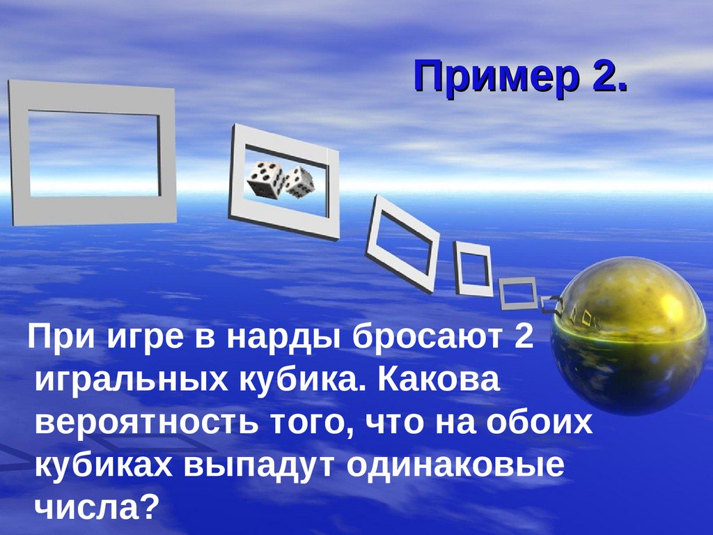 Случайные достоверные - презентация онлайн