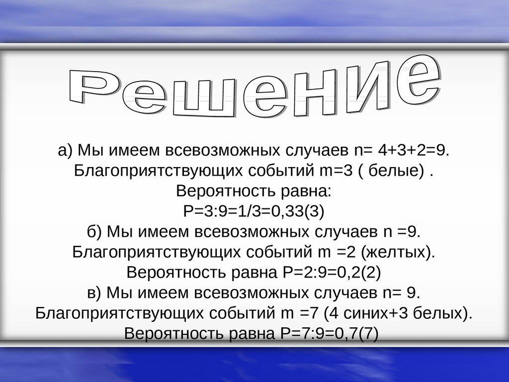 Случайные достоверные - online presentation