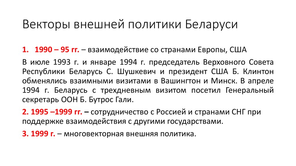 Презентация внешняя политика рф в 1990 е годы