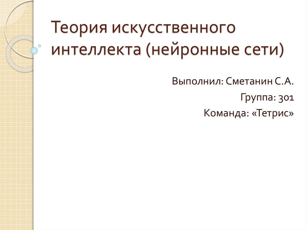 Теория ии. Теория искусственного интеллекта. Гипотеза в презентации искусственного интеллекта.