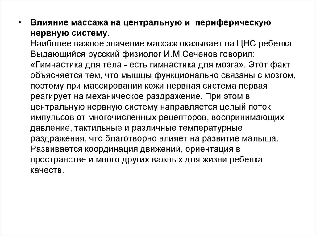 Влияние массажа. Влияние массажа на центральную нервную систему. Воздействие массажа на нервную систему. Массаж при заболеваниях периферической нервной системы.