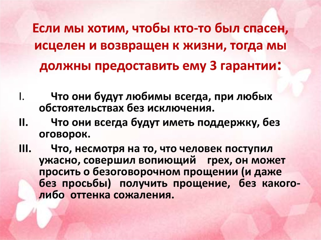 Если мы хотим, чтобы кто-то был спасен, исцелен и возвращен к жизни, тогда мы должны предоставить ему 3 гарантии: