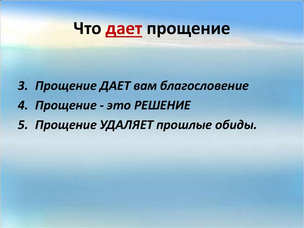 Что дает прощение
