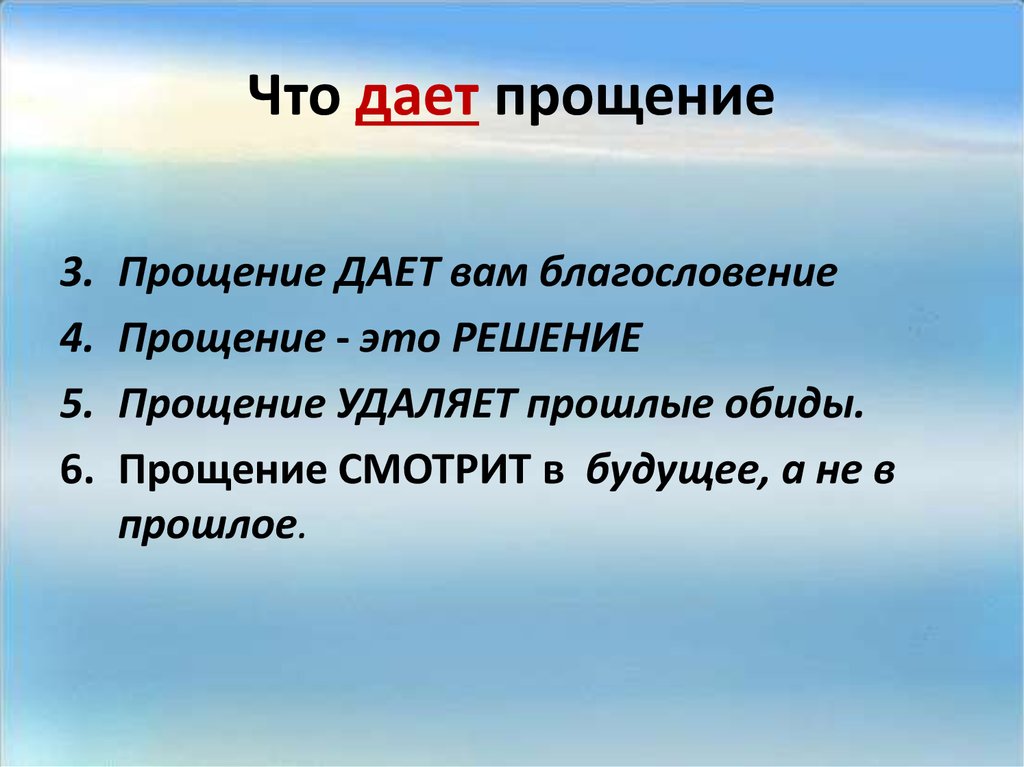 Что дает прощение
