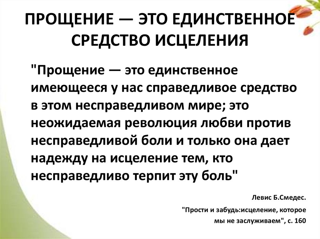 ПРОЩЕНИЕ — ЭТО ЕДИНСТВЕННОЕ СРЕДСТВО ИСЦЕЛЕНИЯ