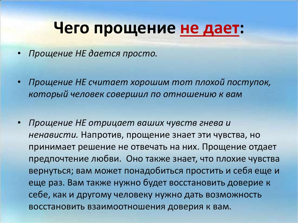 Чего прощение не дает: