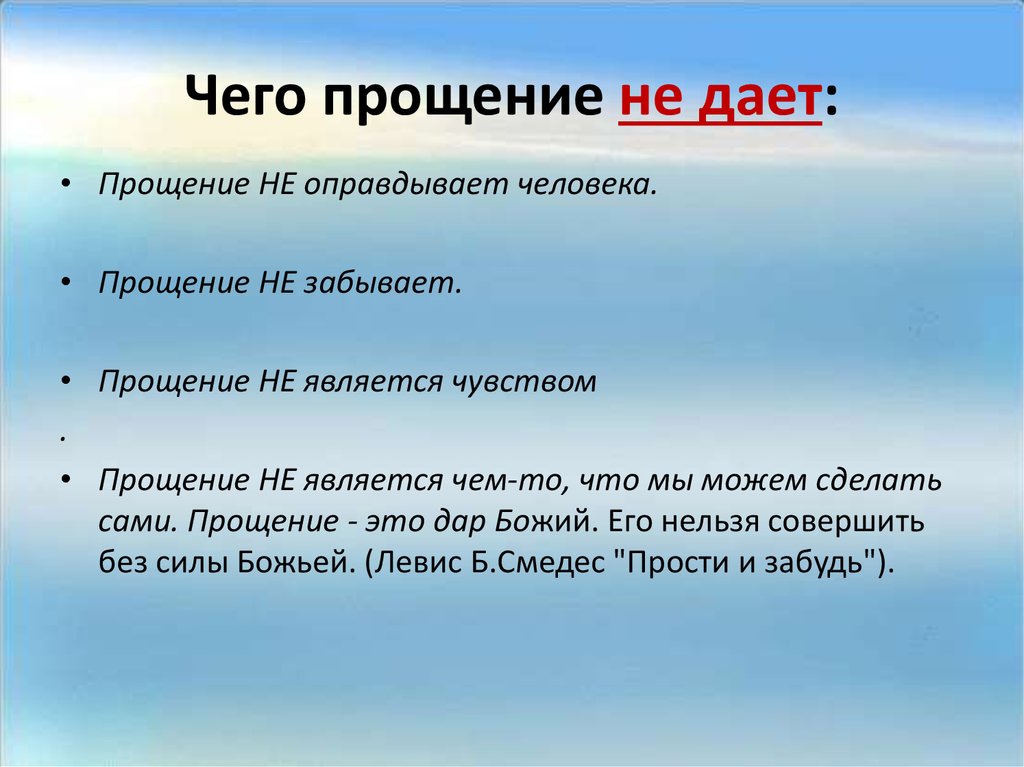 Чего прощение не дает: