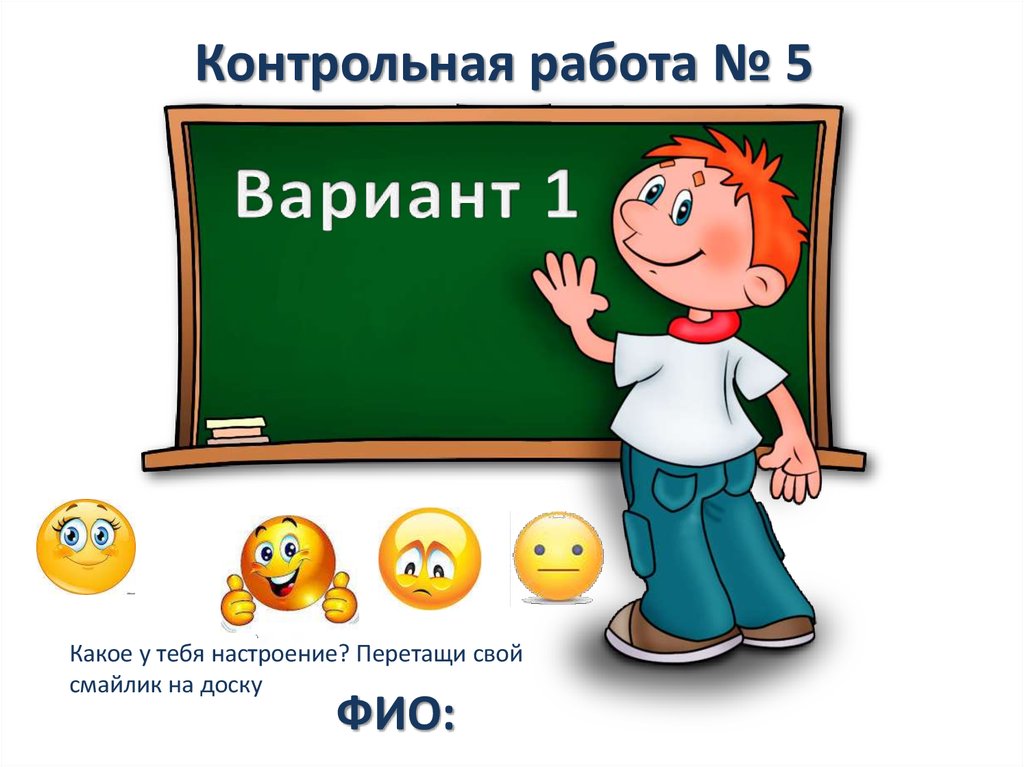 Проведут контрольную работу. Смайлик у доски. Контрольная работа картинка. Смайл на доске. Слайд контрольная работа.