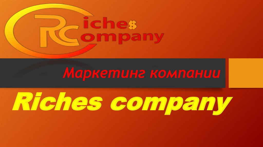 Компания рич. Ричес Компани личный кабинет. Rich compani. Rich Company. Richest Company отзывы.