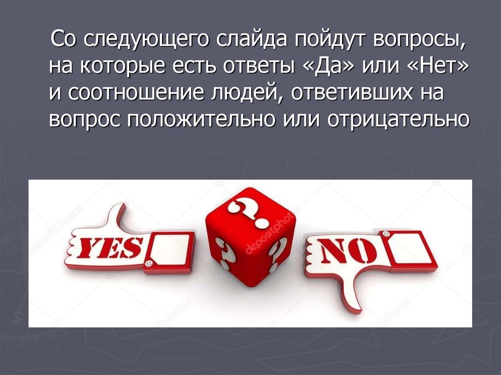 Рандомные ответы да нет. Следующий слайд картинка. Ответ на вопрос пошли. Положительный ответ это да или нет. Слайд пошли.