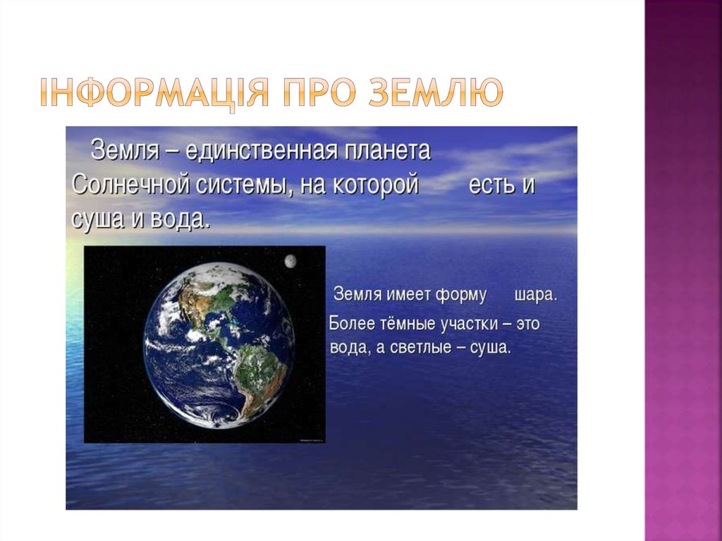 Інформація про Землю